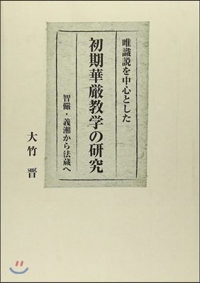 唯識說を中心とした初期華嚴敎學の硏究