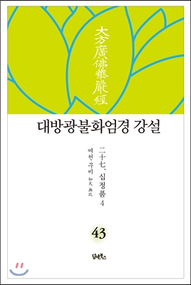 대방광불화엄경 강설 43