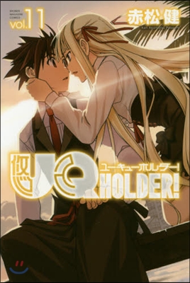 UQ HOLDER! 11