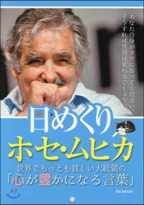 日めくり ホセ.ムヒカ