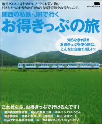 關西の私鐵.JRで行く お得きっぷの旅