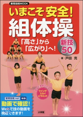 いまこそ安全!組體操~「高さ」から「廣が