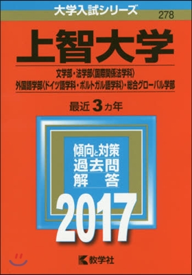 上智大學 文.法〈國際關係法學科〉.外國