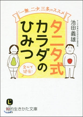 タニタ式 カラダのひみつ