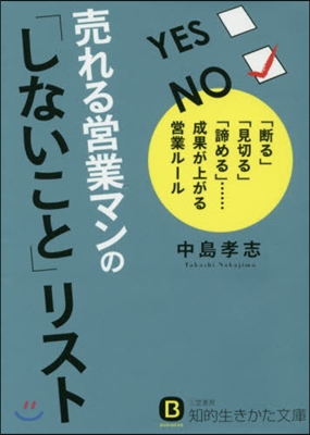 賣れる營業マンの「しないこと」リスト