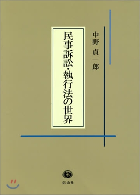 民事訴訟.執行法の世界