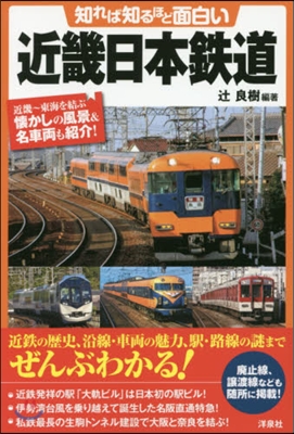 知れば知るほど面白い 近畿日本鐵道