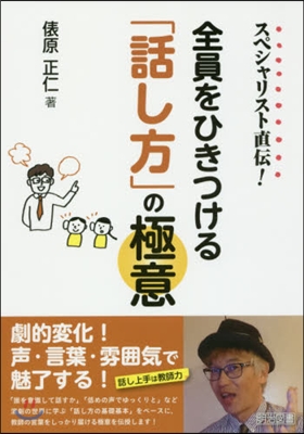 全員をひきつける「話し方」の極意