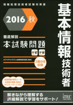 ’16 秋 徹底解說基本情報技術者本試驗