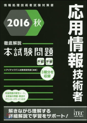 ’16 秋 徹底解說應用情報技術者本試驗