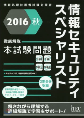 ’16 秋 徹底解說情報セキュリティスペ