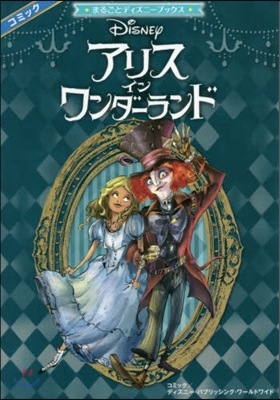 コミック アリス.イン.ワンダ-ランド