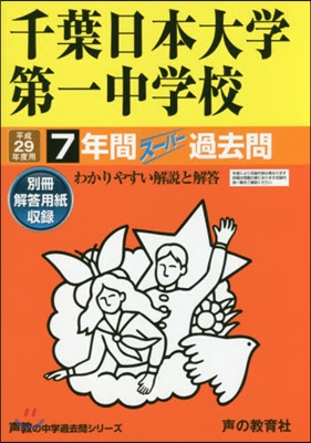 千葉日本大學第一中學校 7年間ス-パ-過