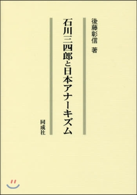 石川三四郞と日本アナ-キズム