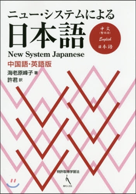 ニュ-.システムによる日 中國語.英語版