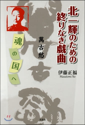 北一輝のための終りなき戱曲 萬古愁