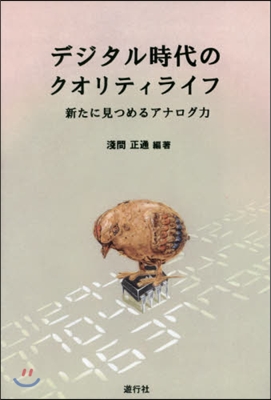 デジタル時代のクオリティライフ 新たに見