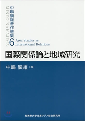 國際關係論と地域硏究