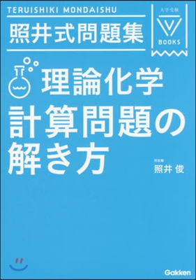 照井式問題集 理論化學計算問題の解き方 3訂版