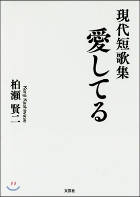 現代短歌集 愛してる