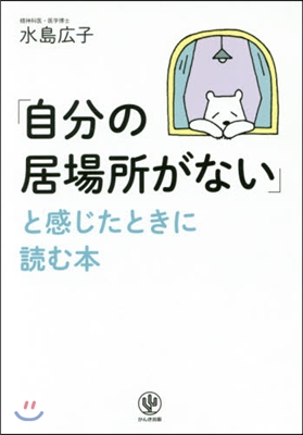 「自分の居場所がない」と感じたときに讀む