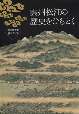 雲州松江の歷史をひもとく 松江歷史館展示