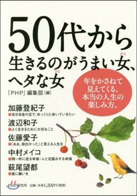 50代から生きるのがうまい女,ヘタな女