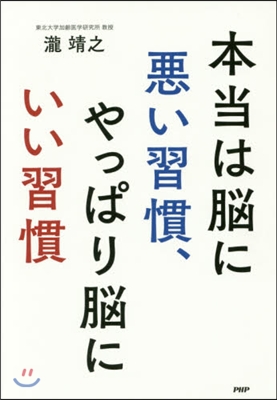 本當は腦に惡い習慣,やっぱり腦にいい習慣