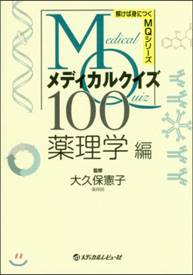 メディカルクイズMQ100 藥理學編