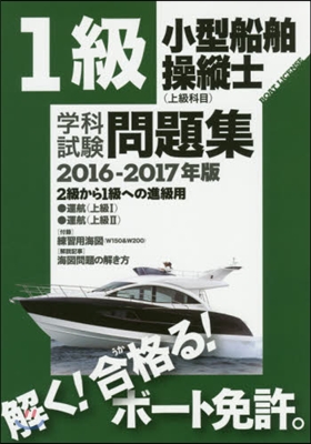 ’16－17 1級小型船舶操縱士(上級科