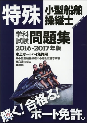 ’16－17 特殊小型船舶操縱士學科試驗