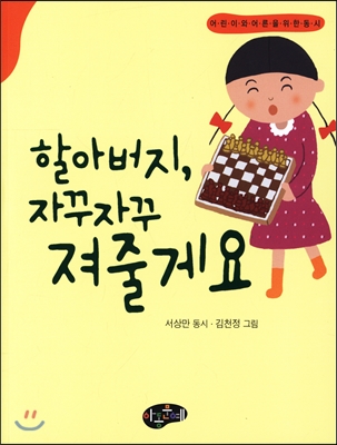 할아버지, 자꾸자꾸 져줄게요