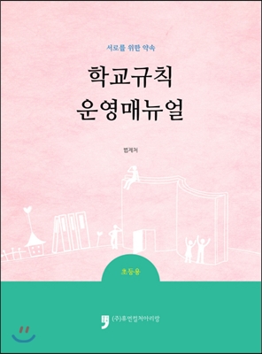 학교규칙 운영매뉴얼 : 초등용