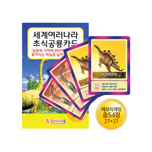 [메모리교육] 초식공룡 카드 /보드게임