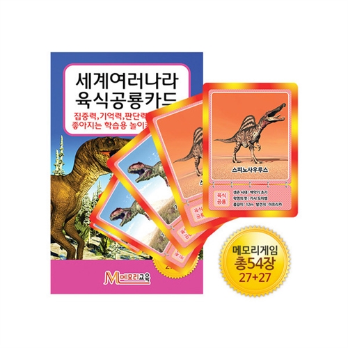 [메모리교육] 육식공룡 카드 /보드게임