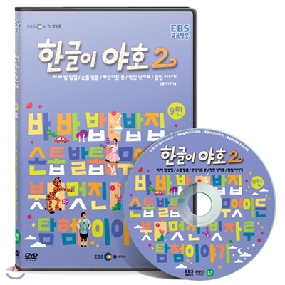 한글이야호 2차시리즈 9탄 (밥집/손톱 발톱/무엇이든 붓/멋진 빗자루/탐험 이야기) - 한글이 야호 2 시리즈