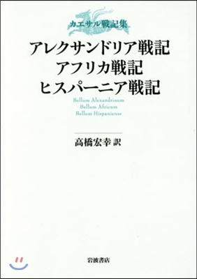 カエサル戰記集 アレクサンドリア戰記