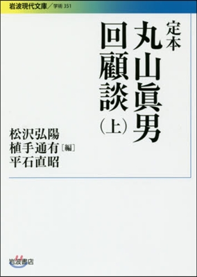 定本 丸山眞男回顧談 上