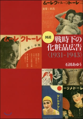 圖說 戰時下の化粧品廣告〈1931－