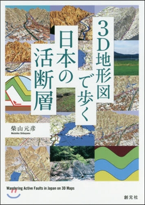 3D地形圖で步く日本の活斷層