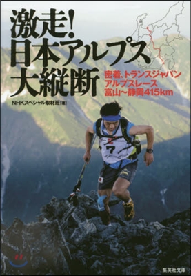 激走!日本アルプス大縱斷 密着,トランス