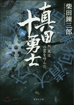 眞田十勇士   2 烈風は凶雲を呼んだ