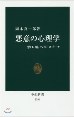 惡意の心理學 惡口,噓,ヘイト.スピ-チ