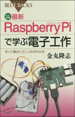 最新RaspberryPiで學ぶ電子工作