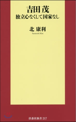 吉田茂 獨立心なくして國家なし