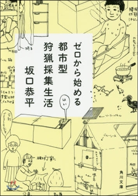 ゼロから始める都市型狩獵採集生活