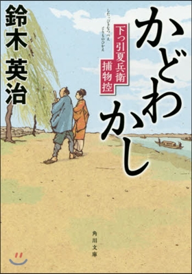 かどわかし 下っ引夏兵衛捕物控