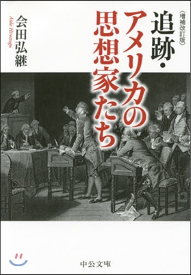 追跡.アメリカの思想家たち 增補改訂版