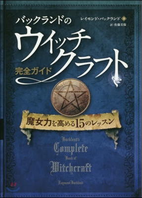 バックランドのウイッチクラフト完全ガイド