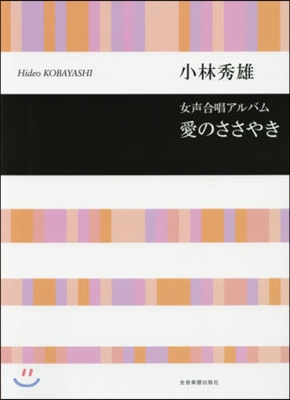 樂譜 女聲合唱アルバム 愛のささやき